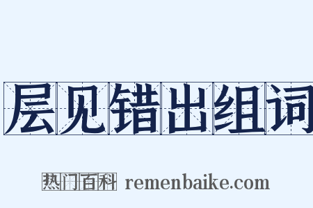 层见错出组词是什么意思的图片